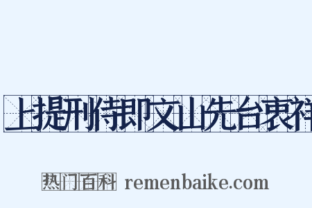 上提刑侍即文山先台衷祥是什么意思的图片